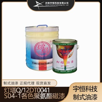燈塔Q/12DT0041S04-1各色聚氨酯磁漆制式涂料專(zhuān)賣(mài)宇恒科技