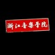 大學(xué)?；請D