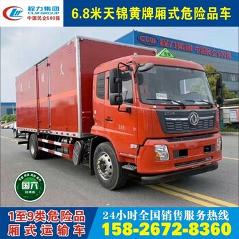 貴陽(yáng)危險(xiǎn)物品廂式運(yùn)輸車廠家直銷