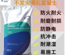 威海中德新亚不发火防静电混凝土品牌图片