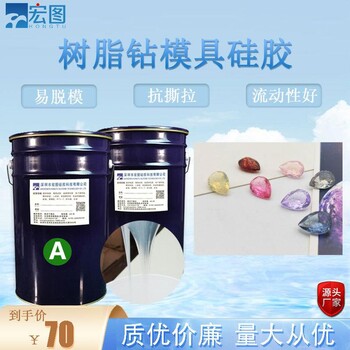 樹(shù)脂鉆模具透明硅膠仿真度高縮水率低液體硅膠耐撕拉易脫模硅膠