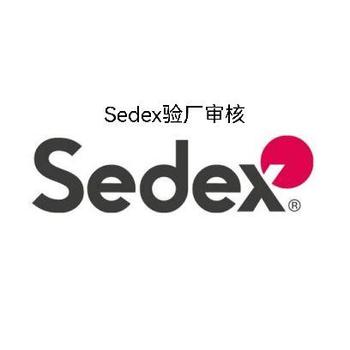 sedex认证-sedex验厂审核-sedex验厂机构-sedex认证服务机构