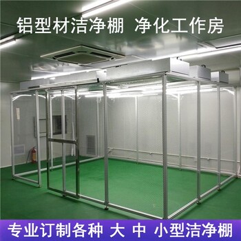 凈化棚定制尺寸潔凈度可選百級(jí)千級(jí)萬級(jí)潔凈棚防塵棚