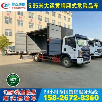 佛山躍進危險物品廂式運輸車,危險物品廂式運輸車廠家