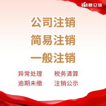 佛山專(zhuān)業(yè)辦理公司注銷(xiāo)代辦電話(huà)注銷(xiāo)公司