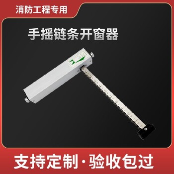 黑龍江鶴崗手搖手動鏈式開窗器