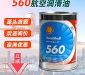 壳牌560润滑油AeroShell560航空涡轮机油耐高温提供参数MSDS