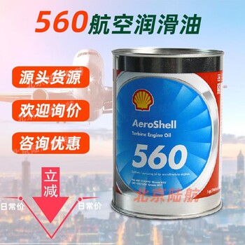 殼牌560潤滑油AeroShell560航空渦輪機(jī)油耐高溫提供參數(shù)MSDS
