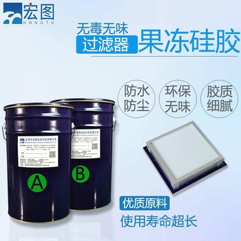液槽式過(guò)濾器膠密封填充愈合性強(qiáng)果凍膠環(huán)保無(wú)味凝膠