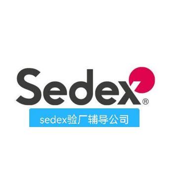 什么是sedex验厂-sedex认证审核-sedex认证机构