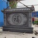 村口石雕福字影壁墻圖