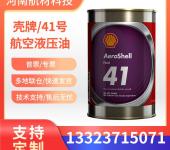 壳牌AeroShellFluid41价格MIL-PRF-5606标准红油/液压油有样品