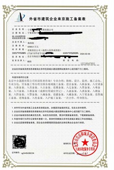 進(jìn)京施工備案辦理流程外地企業(yè)進(jìn)京施工備案程序