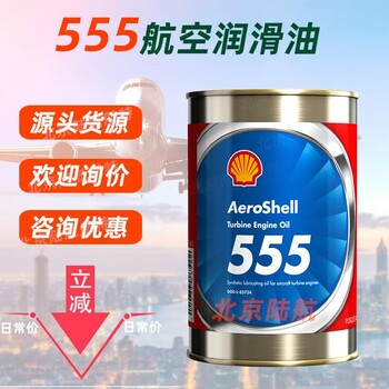 555航空潤滑油殼牌SHELL價(jià)格技術(shù)參數(shù)msds2024新批次