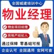 物业经理人证报考条件