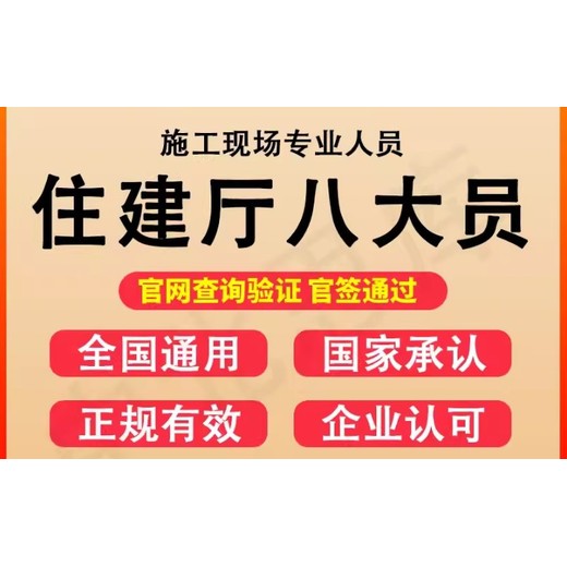 四川省八大員在哪兒報(bào)名-極速響應(yīng)詢價(jià)不吃虧