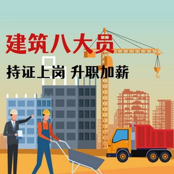 巴中施工員在哪報名-立即咨詢有驚喜