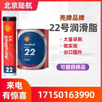 殼牌22號(hào)潤(rùn)滑脂大小包裝0.38kg3kg進(jìn)口新批次81322G航空脂