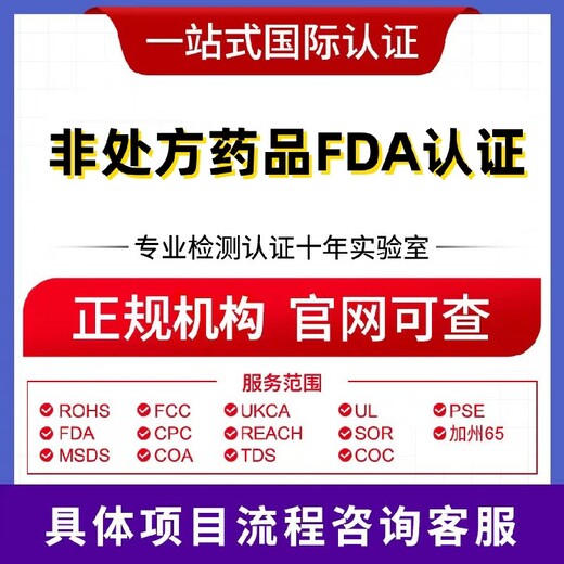 潍坊fda食品级认证,出口美国食品FDA认证