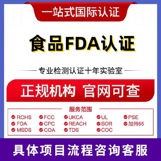 桂林fda食品级认证,食品FDA注册登记