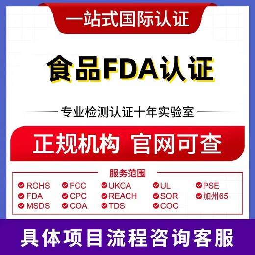 本溪fda食品級認證,FDA認證