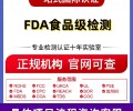广安fda食品级认证,亚马逊食品FDA认证