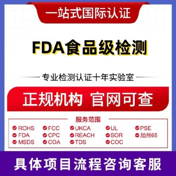 绥化fda食品级认证,FDA认证