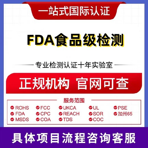 河源fda食品级认证,食品FDA认证