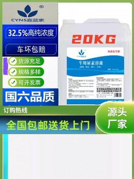 广东清远车用尿素溶液规格车用尿素