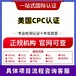 七台河CPC认证办理机构,亚马逊cpc认证没有