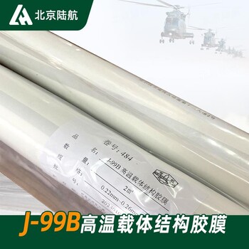 J-99B高溫載體結(jié)構(gòu)膠膜黑石化J-99b膠粘劑標(biāo)準(zhǔn)Q/HSY039-2003