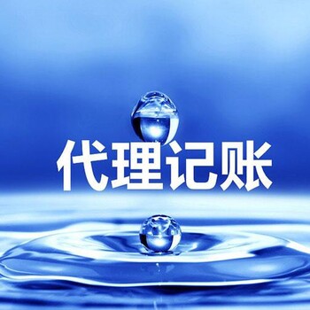 資陽代理記賬公司電話