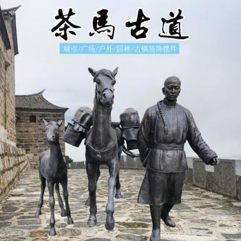 茶马古道雕塑，马帮商人雕塑