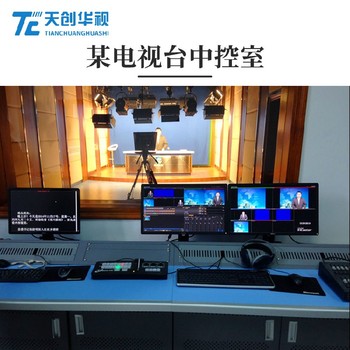 實時摳像直播設備融合媒體制作系統TCUVS1000