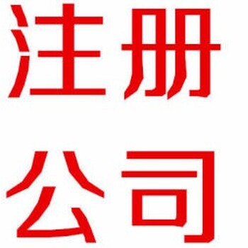 雅安公司注册要提供什么资料