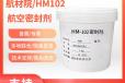 HM102密封剂价格Q/6S957-2000标准航材院HM102密封胶有样品