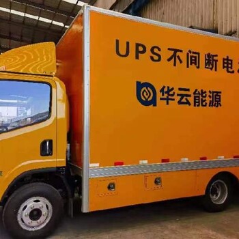 金华租赁UPS不间断电源租赁ups发电车租赁