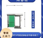 PFT-PYDD230电动平移冷库门2米*3米尺寸可定制大小珀菲特工业门
