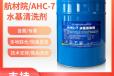 AHC-7清洗剂价格航材院AHC-7水基清洗剂样品Q/6S3007-2015标准