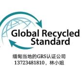 杭州XX染整有限公司通过GRS认证