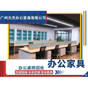 广州求购天河公园办公家具前台回收费用