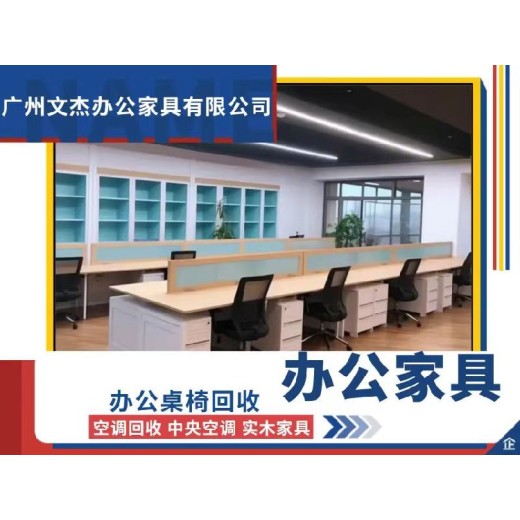 广州全新华景新城办公家具前台回收市场