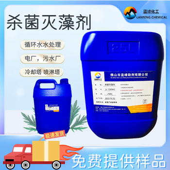 佛山藍(lán)峰循環(huán)水殺菌滅藻劑快速殺菌殺菌滅藻劑廠家