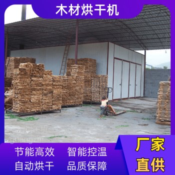 空气能热泵烘干机哈尔滨木材烘干房设备厂家生物质蒸汽干燥窑设备