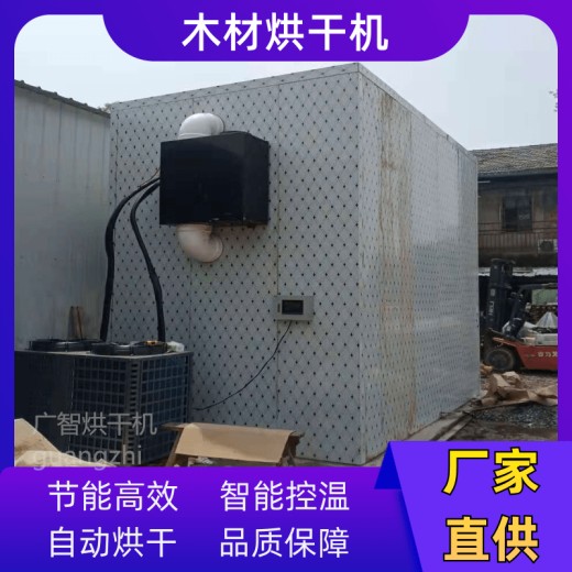 空气能热泵烘干机中国木材烘干设备生物质蒸汽干燥窑设备