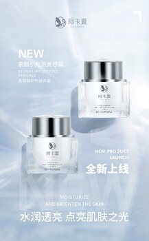 廣州阿卡夏化妝品odm廠商阿卡夏化妝品代工護(hù)膚品OEM廠商