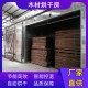 郑州木材烘干机图