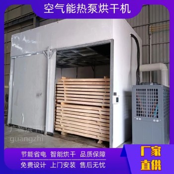 空气能热泵烘干机浙江木材烘干机多少钱生物质蒸汽干燥窑设备