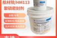 HM113密封胶价格HM113B-4低密度改性聚硫密封剂样品整体油箱密封