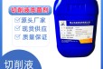 广东玻璃切削液杀菌剂切削液防腐防臭剂皂化液生产厂家